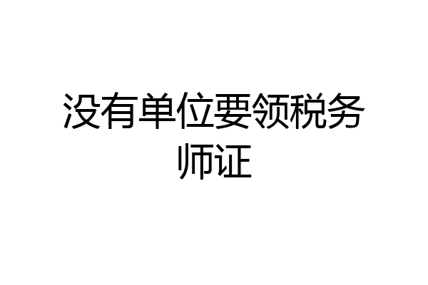 没有单位要领税务师证