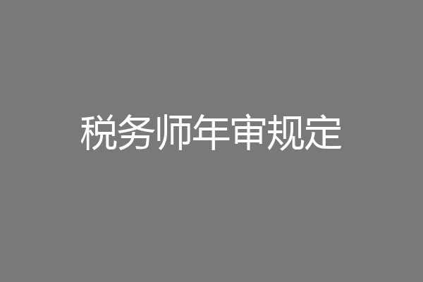 税务师年审规定