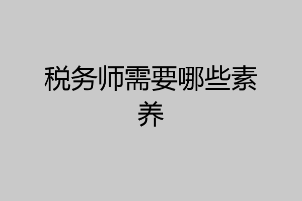 税务师需要哪些素养