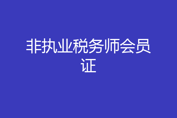 非执业税务师会员证
