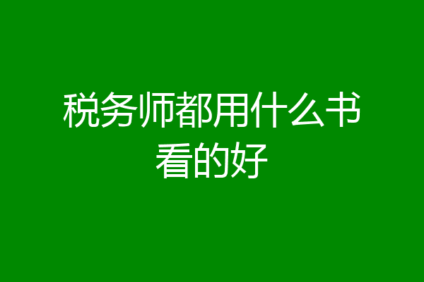税务师都用什么书看的好