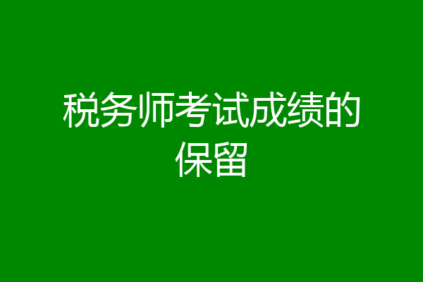 税务师考试成绩的保留