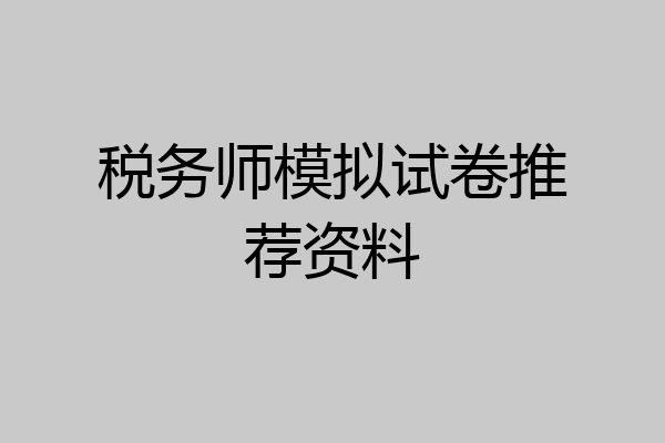 税务师模拟试卷推荐资料