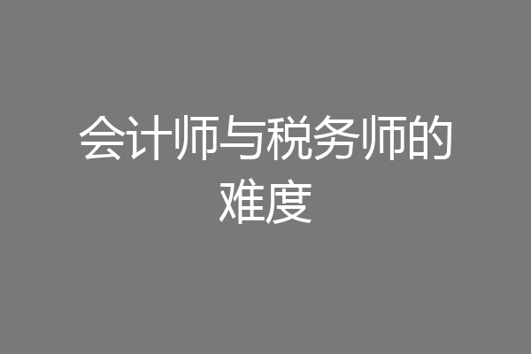 会计师与税务师的难度