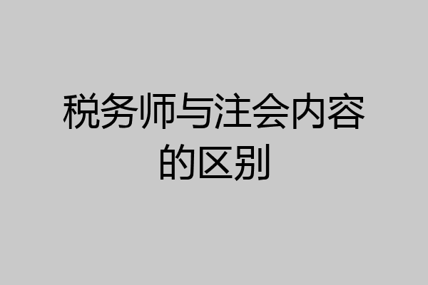 税务师与注会内容的区别