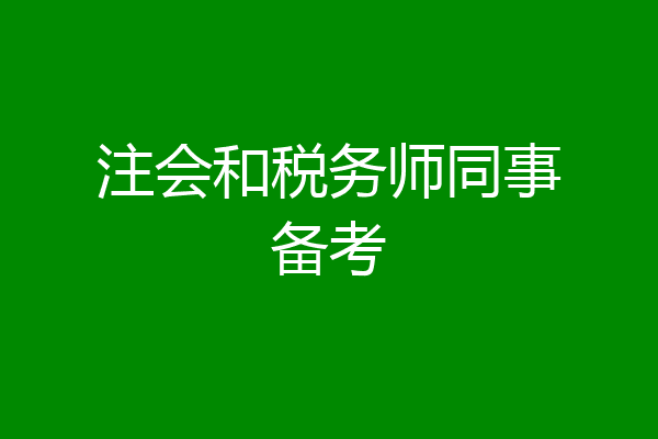 注会和税务师同事备考