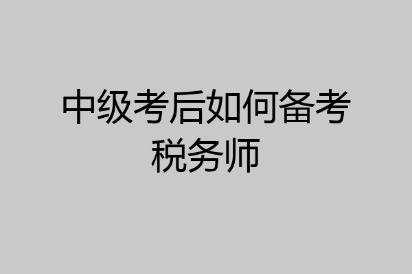 中级考后如何备考税务师