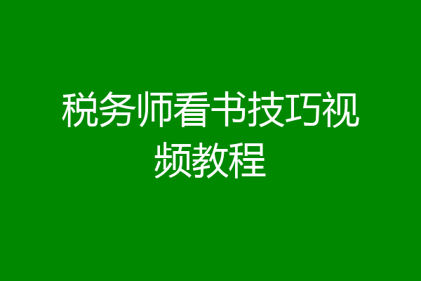 税务师看书技巧视频教程