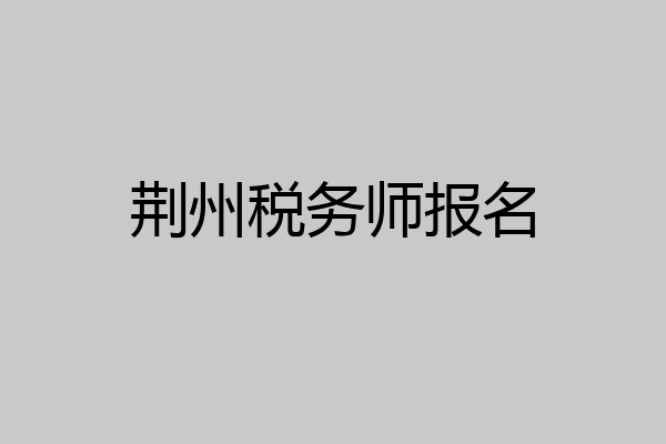 荆州税务师报名