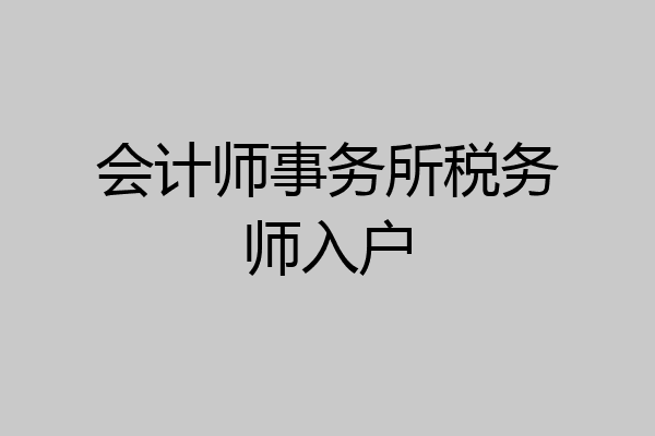 会计师事务所税务师入户