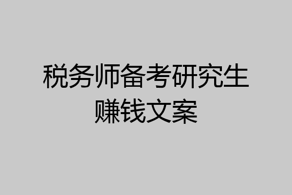 税务师备考研究生赚钱文案