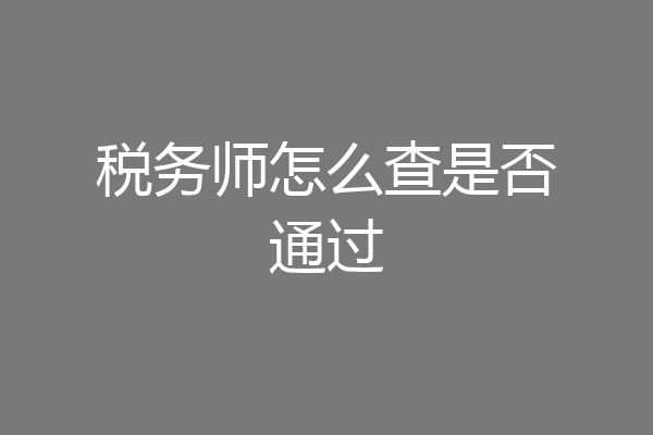 税务师怎么查是否通过