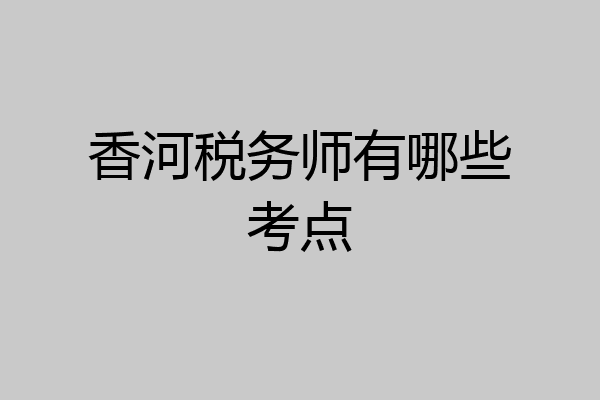 香河税务师有哪些考点