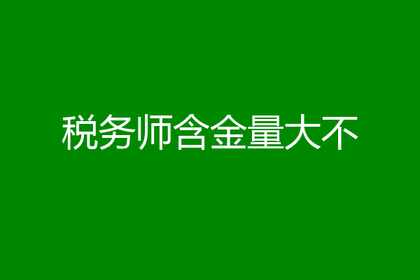 税务师含金量大不
