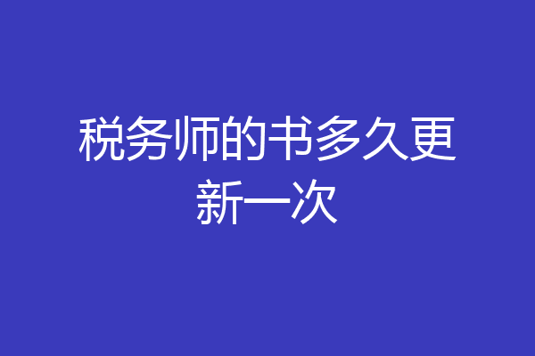 税务师的书多久更新一次