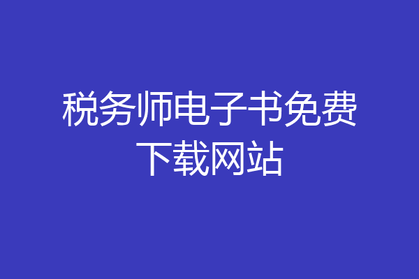 税务师电子书免费下载网站
