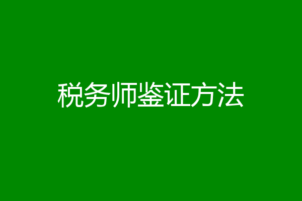税务师鉴证方法