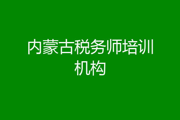 内蒙古税务师培训机构