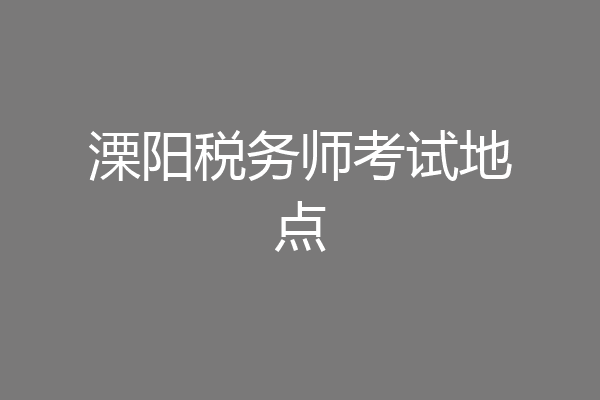 溧阳税务师考试地点