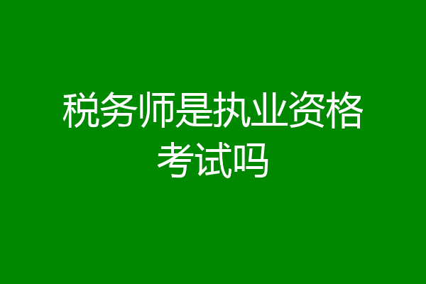 税务师是执业资格考试吗