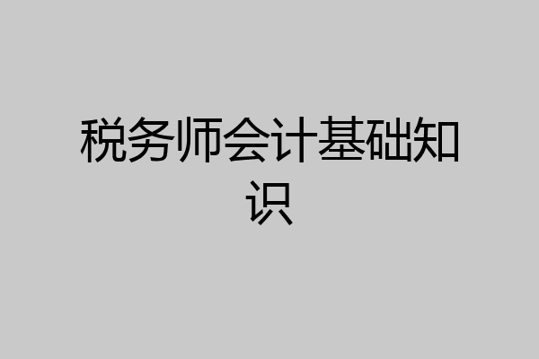 税务师会计基础知识