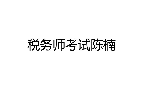 税务师考试陈楠