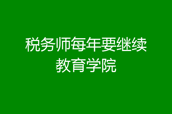 税务师每年要继续教育学院