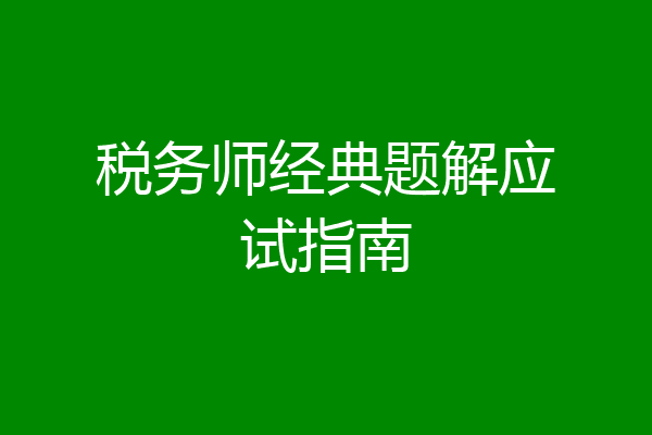 税务师经典题解应试指南