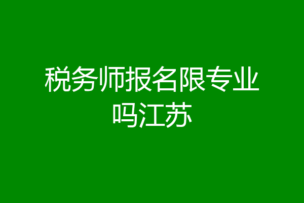 税务师报名限专业吗江苏