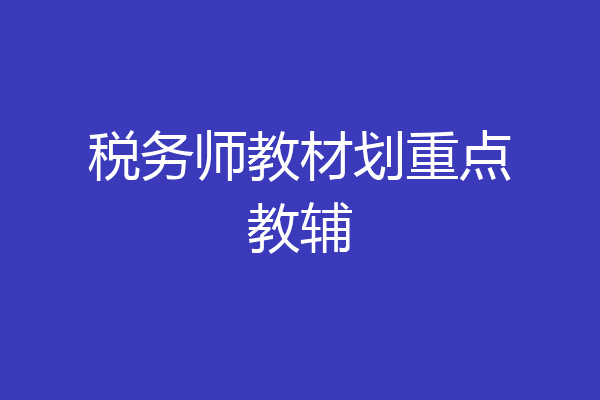 税务师教材划重点教辅