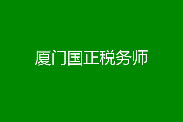 厦门国正税务师