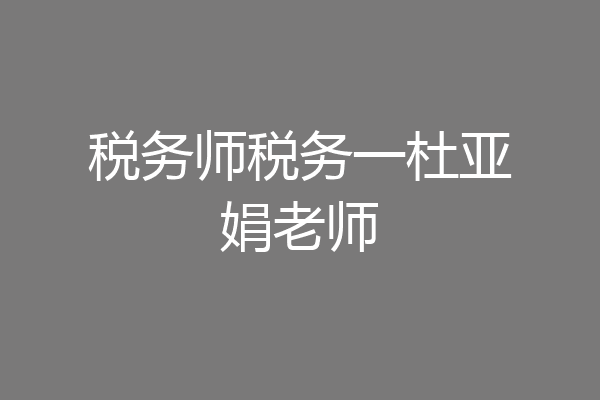 税务师税务一杜亚娟老师