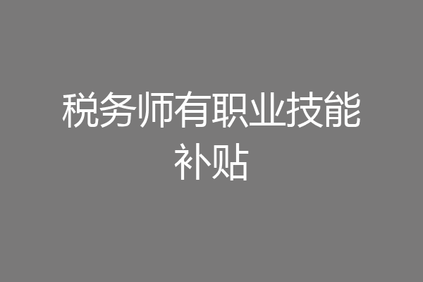 税务师有职业技能补贴