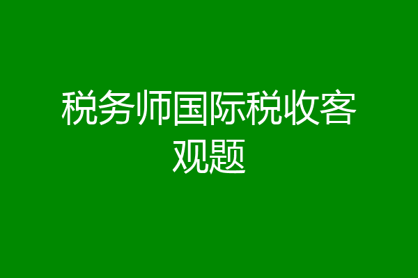 税务师国际税收客观题