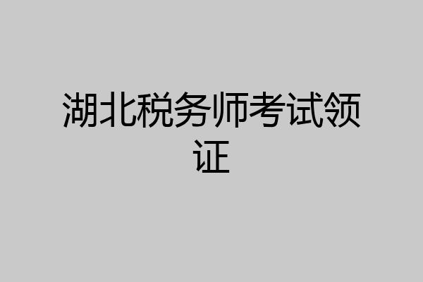 湖北税务师考试领证