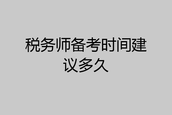 税务师备考时间建议多久