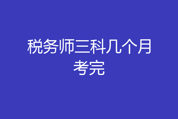 税务师三科几个月考完