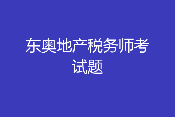 东奥地产税务师考试题