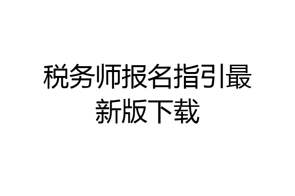 税务师报名指引最新版下载