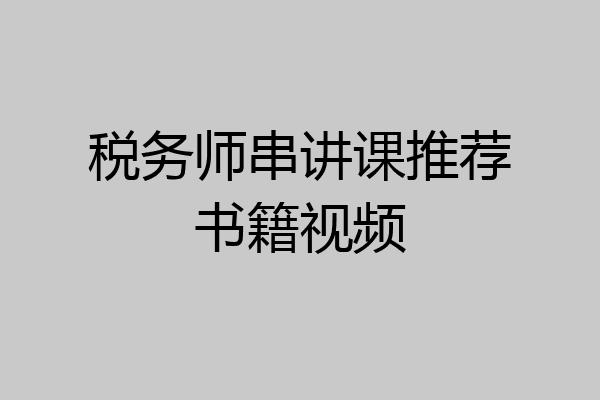 税务师串讲课推荐书籍视频