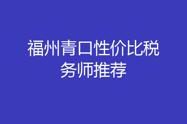 福州青口性价比税务师推荐