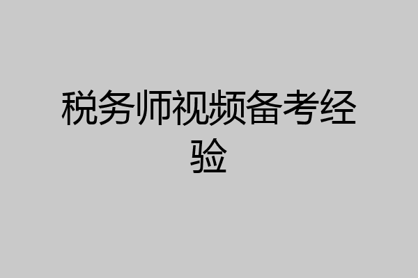 税务师视频备考经验