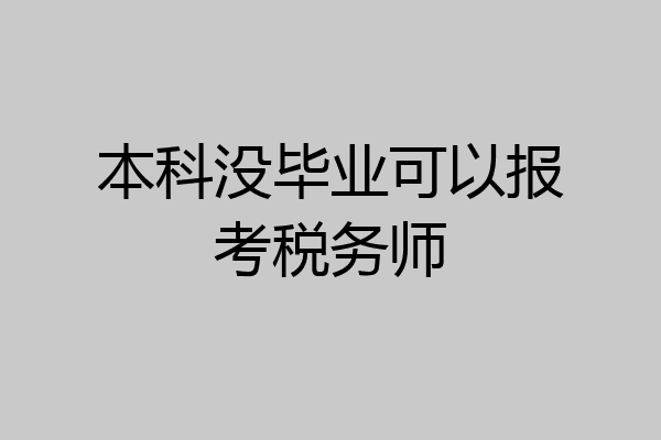 本科没毕业可以报考税务师