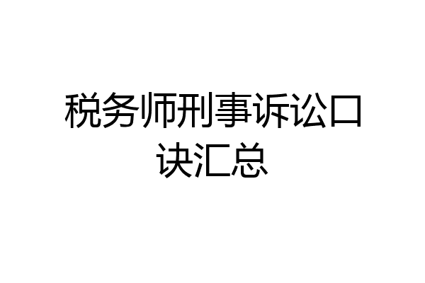 税务师刑事诉讼口诀汇总