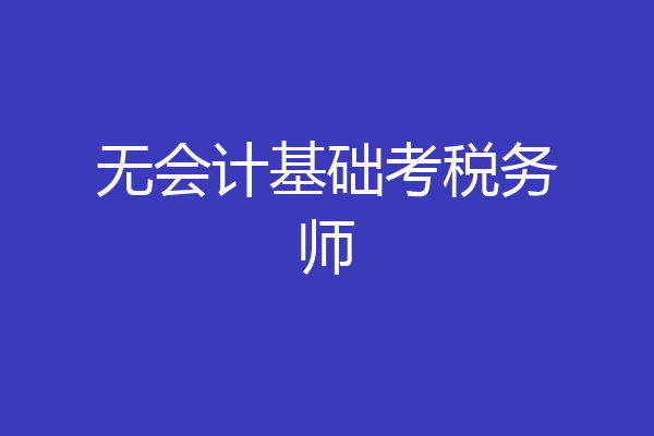 无会计基础考税务师