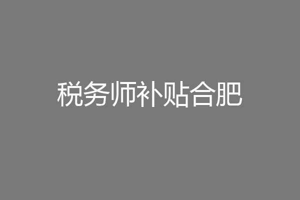 税务师补贴合肥