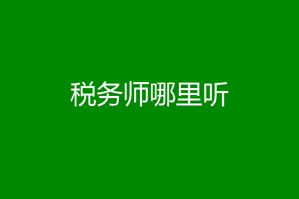 税务师哪里听