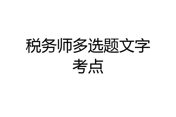 税务师多选题文字考点