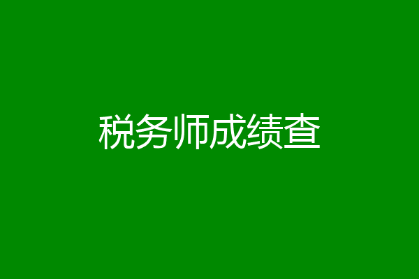 税务师成绩查
