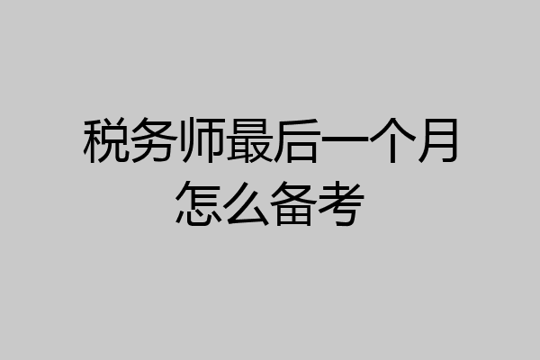 税务师最后一个月怎么备考